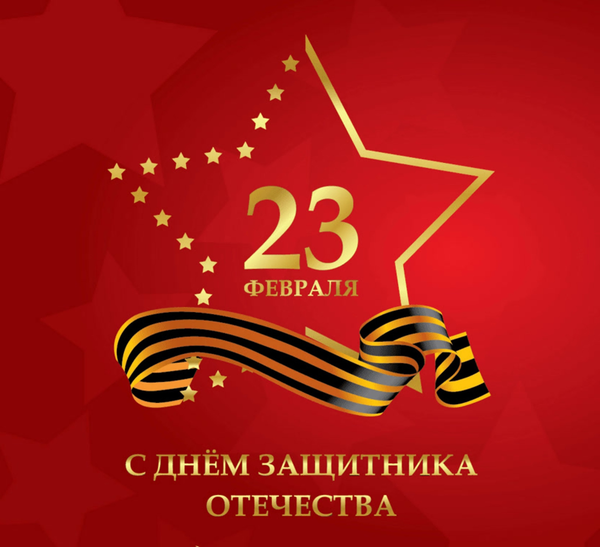 С Днем защитника Отечества! График работы 23 февраля!
