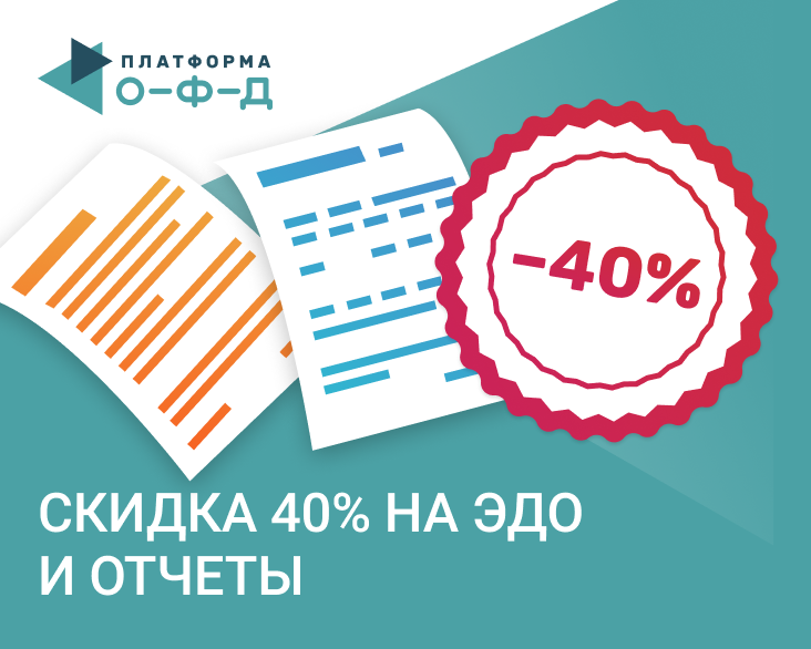 Эдо офд. Формализованные и неформализованные документы в эдо. Офд скидка. Регистрация в эдо. Эдо тольятти акции.