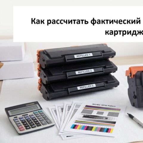 Как рассчитать реальный ресурс картриджа: формула стоимости печати и 7 факторов расхода