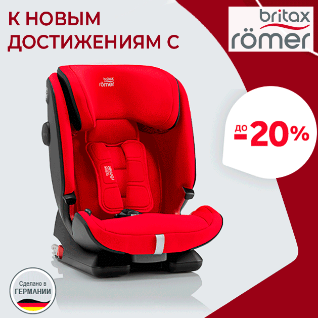 Вперед к новым достижениям с Britax Roemer!