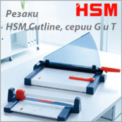 В Инк-Маркет доступны к заказу новые резаки серии G и Т от компании HSM