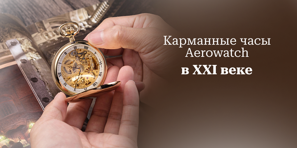 Карманные часы Aerowatch в XXI веке