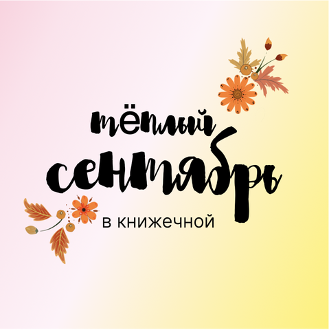 Афиша мероприятий на сентябрь 2024