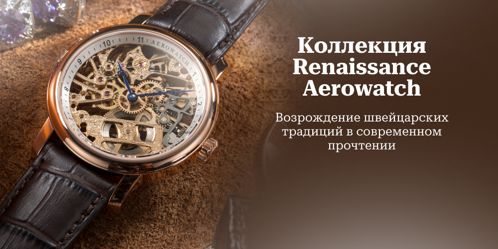Коллекция Renaissance Aerowatch: возрождение швейцарских традиций в современном прочтении