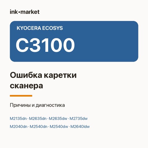 Ошибка C3100 на Kyocera ECOSYS M2135dn, M2635dn, M2635dw, M2735dw, M2040dn, M2540dn, M2540dw и M2640idw: причины и что делать
