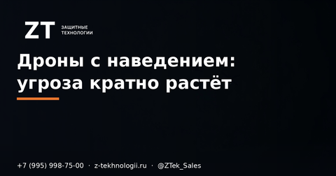 Дроны с онлайн-наведением: угроза кратно растёт
