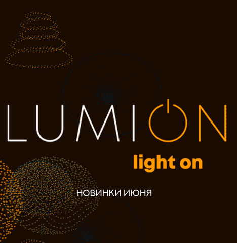 Новинки бренда LUMION уже в продаже!