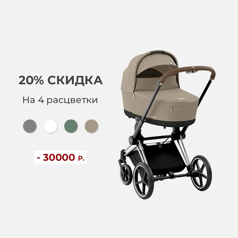 4 расцветки Cybex Priam IV pf 119 000 рублей!