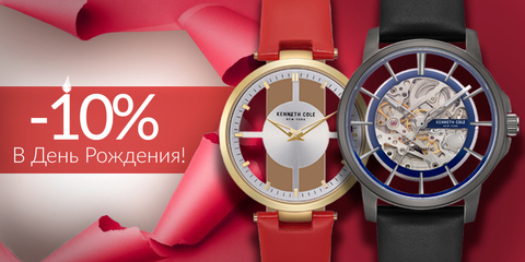 Скидка -10% в день рождения!