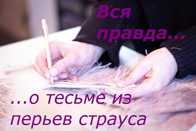 Как Распушить Перья На Платье фото 6