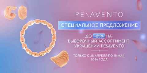 Скидка до 25% на украшения Pesavento