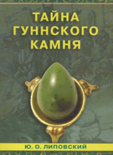 Липовский Ю.О. «Тайна гуннского камня»