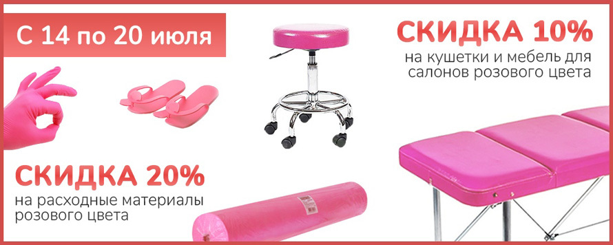 Скидка 20% на розовые одноразовые расходные материалы и 10% на оборудование!