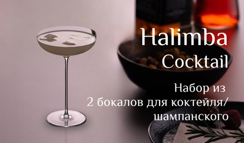 Стильные бокалы Halimba Cocktail для коктейля и шампанского