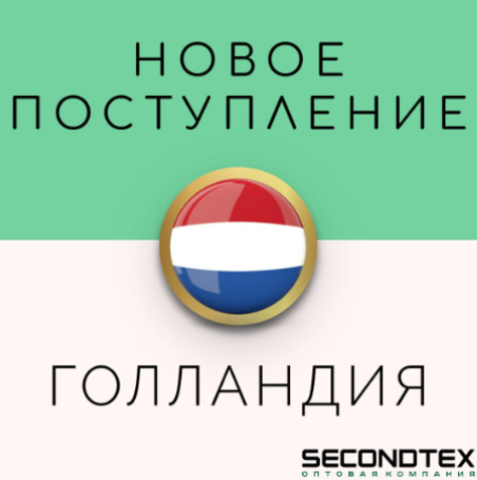 Большое поступление из Голландии уже в Secondtex! Январь 2!