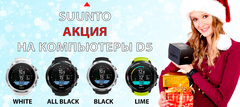 Новогодня Акция с Suunto - 20%!!!!! ЗАКРЫТО