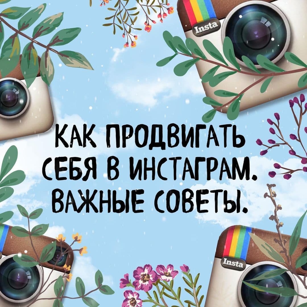 КАК ПРОДВИГАТЬ СЕБЯ В ИНСТАГРАМ. ВАЖНЫЕ СОВЕТЫ😜