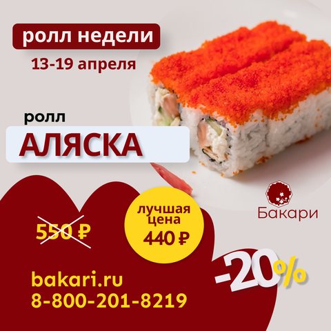 Ролл недели