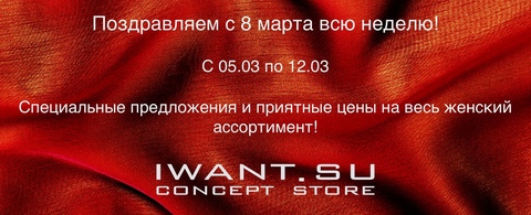 Поздравляем с 8 марта всю неделю!