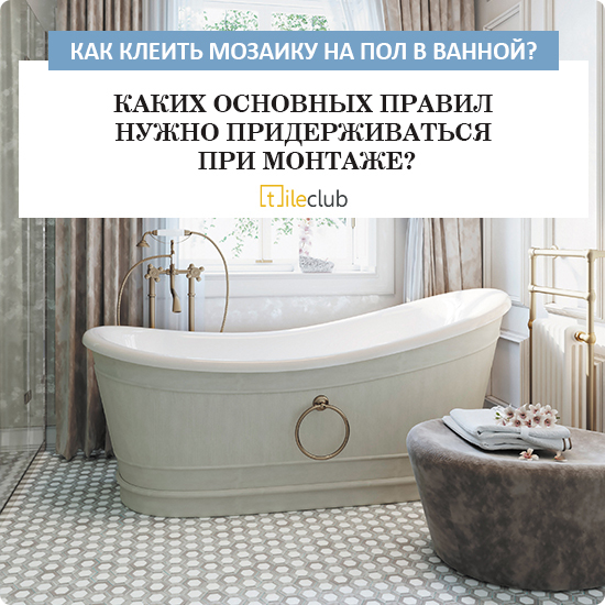 Как выбрать и купить мозаику для ванной комнаты и кухни? | натяжныепотолкибрянск.рф