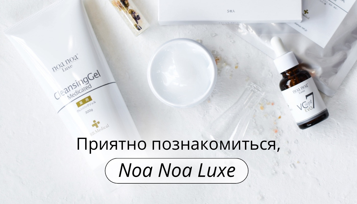 Приятно познакомиться, Noa Noa Luxe🌿