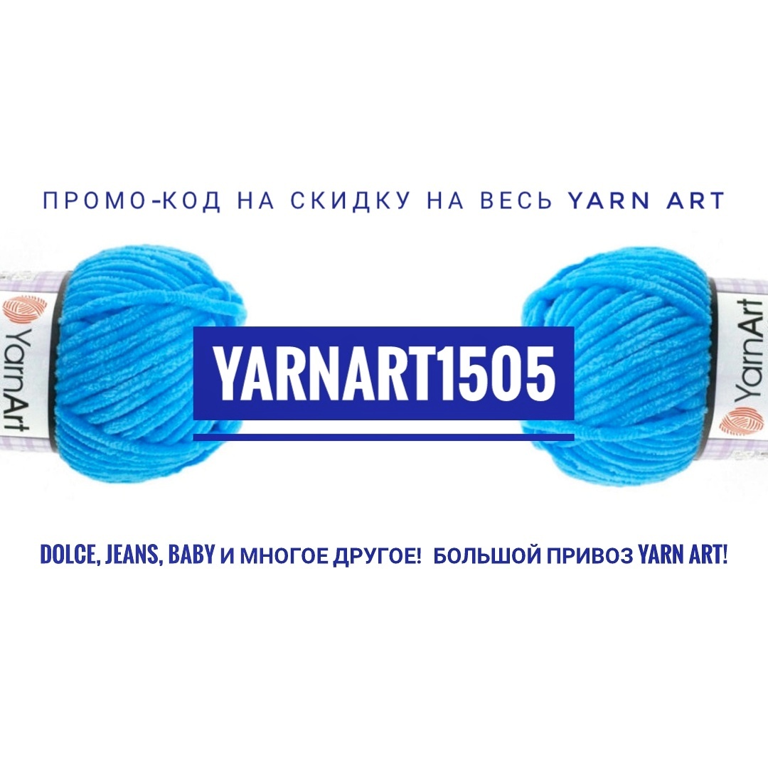 Большой привоз Yarn Art! Промо-код на скидку!