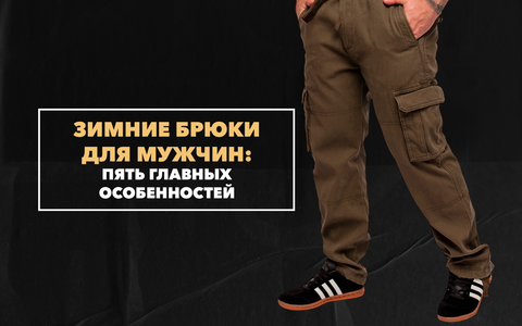 Пять главных особенностей хороших зимних брюк для мужчин