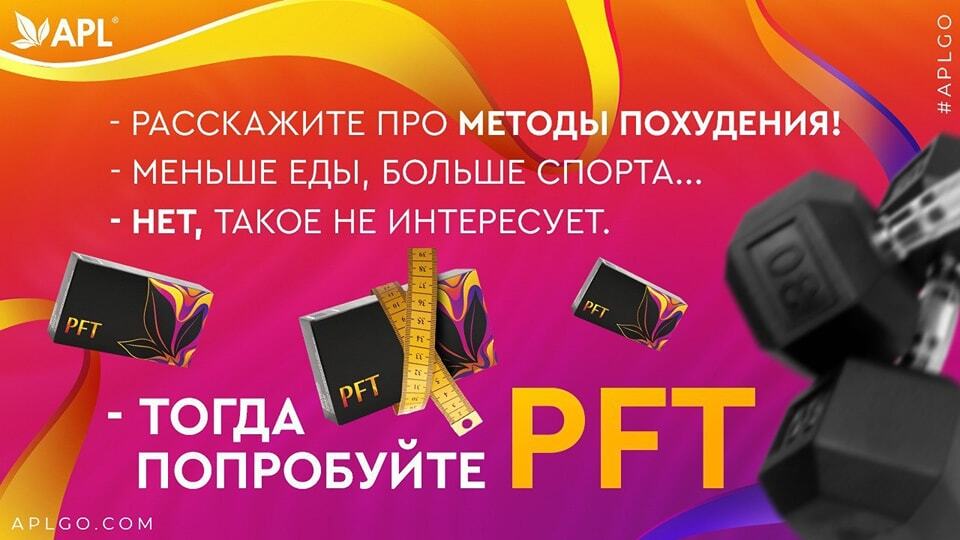 ПОХУДЕТЬ К НОВОМУ ГОДУ? ЛЕГКО! ЕСЛИ У ВАС ЕСТЬ PFT!