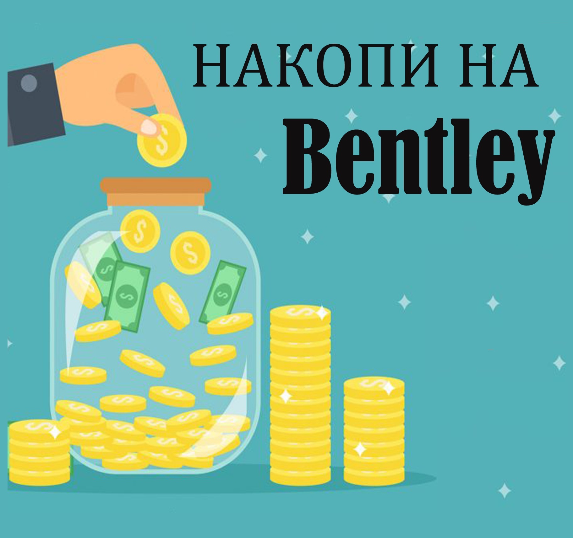 Накопить на телефон, машину дом?     - Как?     - Экономь!