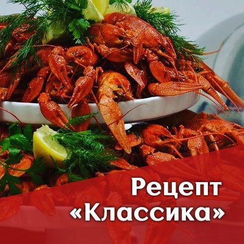 Рецепт для варки раков 