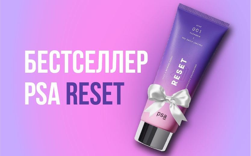PSA Reset в подарок PSA Reset в подарок