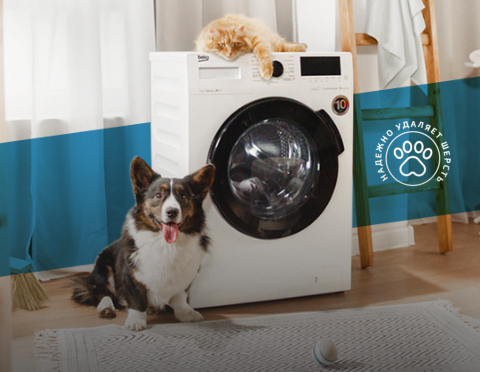 Функция Pet Hair Removal в стиральных машинах Beko