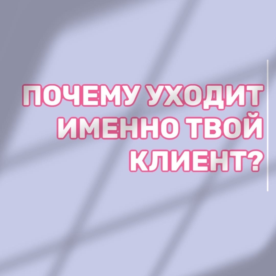 ПОЧЕМУ УХОДИТ ИМЕННО ТВОЙ КЛИЕНТ?🤔⠀