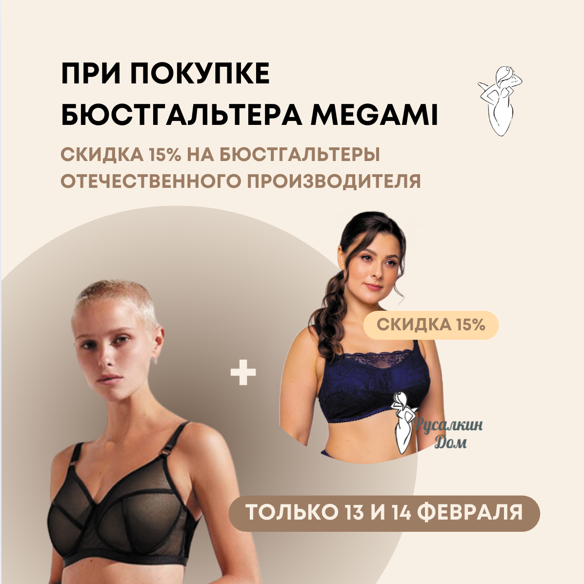 При покупке бюстгальтера MEGAMI дарим скидку 15% на бюстгальтер отечественного производителя