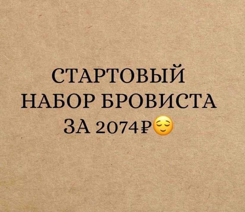 Стартовый набор бровиста😎