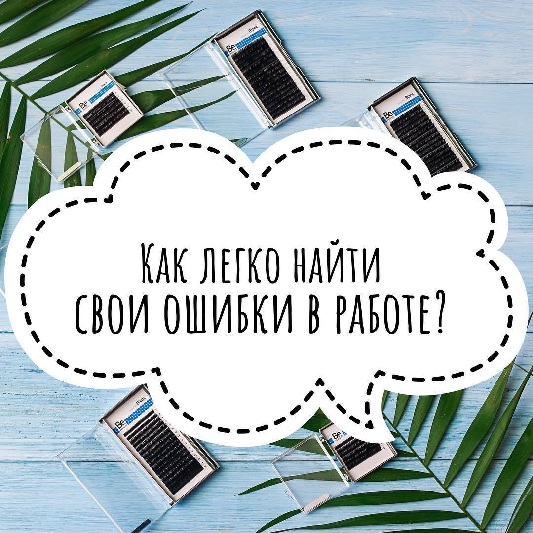 КAК НАЙТИ СВОИ ОШИБКИ?