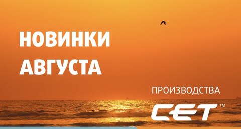 Новинки от CET. Август 2026