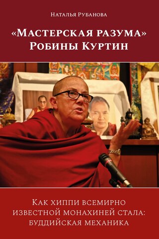 «Мастерская разума» Робины Куртин. Как хиппи всемирно известной монахиней стала: буддийская механика