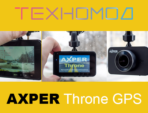 ТЕХНОМОД. Обзор видеорегистратора Axper Throne: недорогое устройство с двумя камерами и GPS