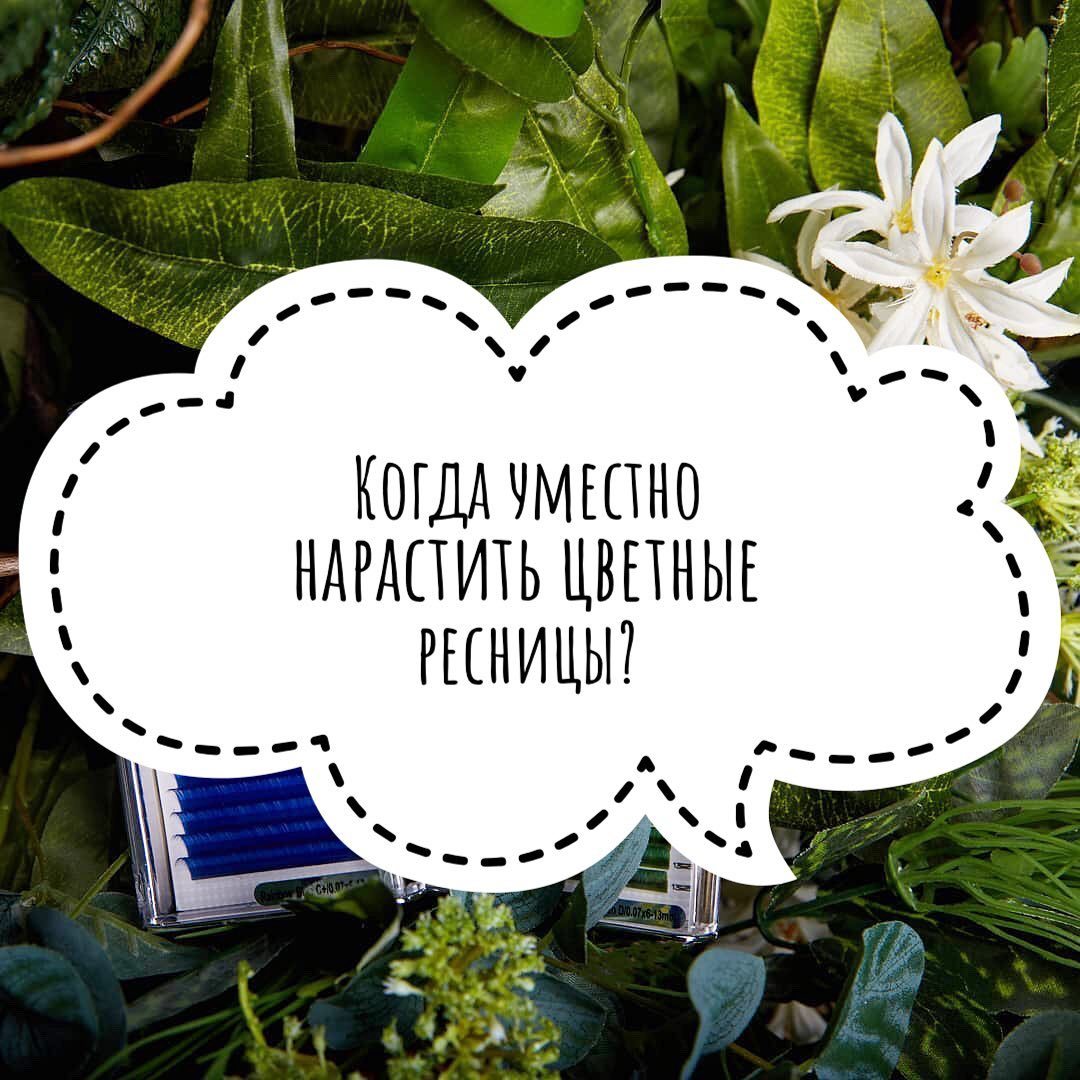 🌈 Когда уместно нарастить цветные ресницы?