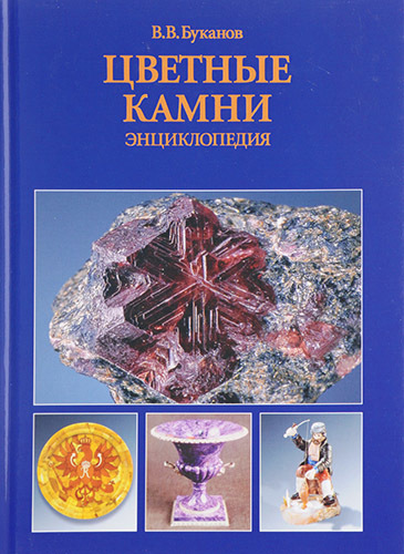 В.В.Буканов "Цветные камни. Энциклопедия"