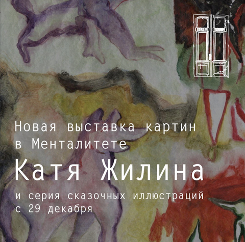 Ресторан МЕНТАЛИТЕТ x Екатерина Жилина