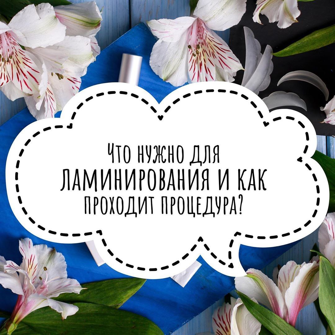 Что нyжно для ламинирования и как проходит процедура?