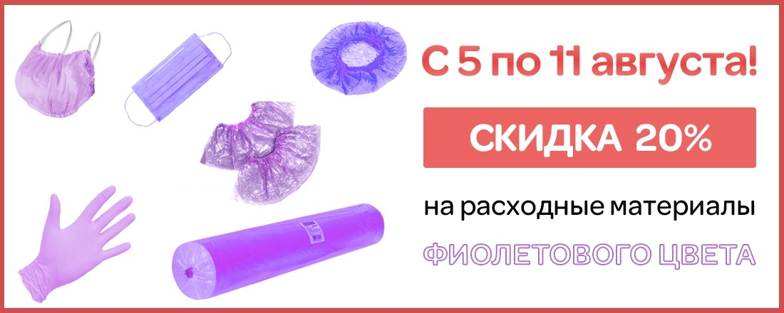 Скидка 20% на расходные материалы фиолетового цвета