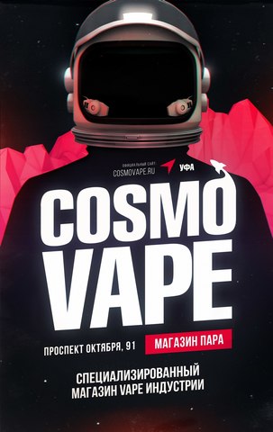 CosmoVape, г. Уфа