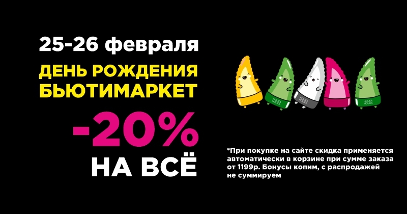 5 ЛЕТ БЬЮТИМАРКЕТ. Скидка 20% на все и розыгрыш огромного бьюти-бокса!