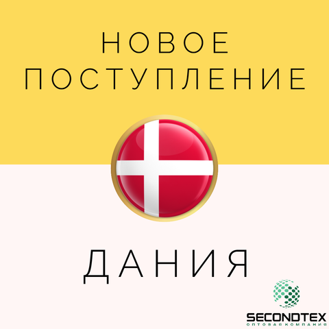 Новое поступление Стока из Дании!