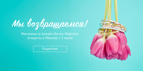 Открытие магазинов Majorica