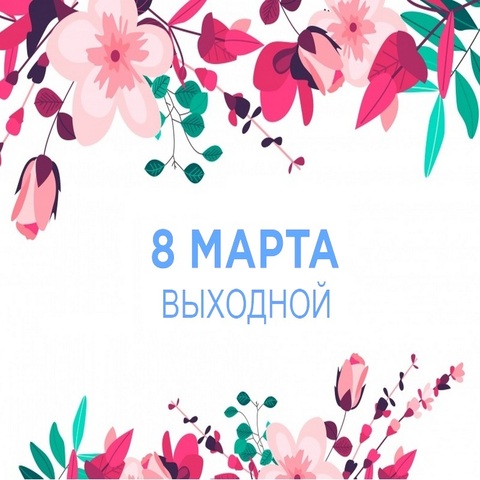 Нерабочий праздничный день в марте