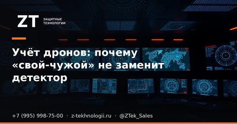 Учёт дронов: почему «свой-чужой» не заменит детектор